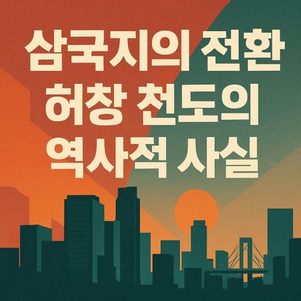허창 천도 관련 이미지