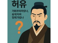 허유 관련 이미지